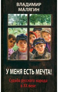 У меня есть мечта! Судьба русского народа в ХХ веке