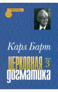 Церковная догматика. Том 3