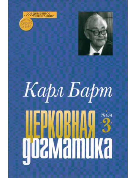 Церковная догматика. Том 3