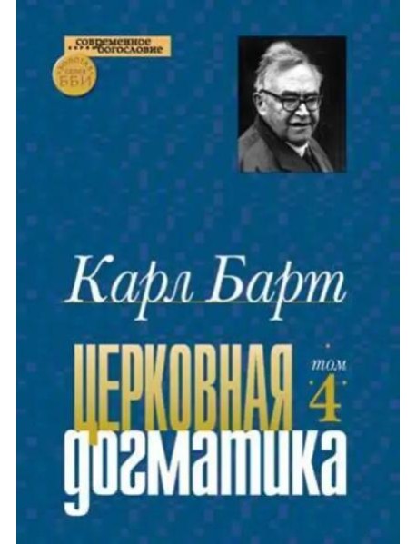 Церковная догматика. Том IV