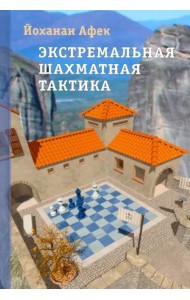 Экстремальная шахматная тактика