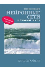 Нейронные сети. Полный курс