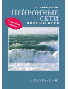 Нейронные сети. Полный курс Нейронные сети. Полный курс