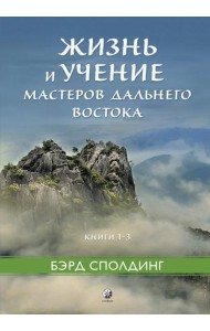 Жизнь и учение Мастеров Дальнего Востока. Книги 1–3