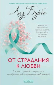 От страдания к любви: Встреча с травмой отвергнутого, метафизической причиной онкозаболеваний