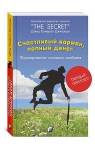 Счастливый Карман, Полный Денег. Формирование Сознания Изобилия