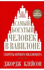 Самый богатый человек в Вавилоне
