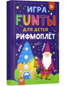 FUNты для детей "Рифмоплёт" FUNты для детей "Рифмоплёт"