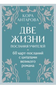 Оракул Две жизни. Послания учителей
