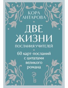Оракул Две жизни. Послания учителей