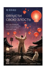 Отпусти свою злость. Методы ведения разговора для тех, чьи разум и тело сжигает гнев