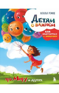 Детям о важном. Про Миру и других. Как подружиться с эмоциями