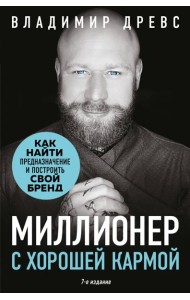 Миллионер с хорошей кармой. Как найти предназначение и построить свой бренд (7-е издание)