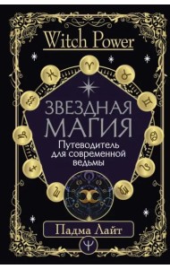 Звездная магия. Путеводитель для современной ведьмы