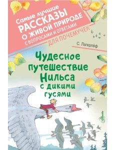 Чудесное путешествие Нильса с дикими гусями
