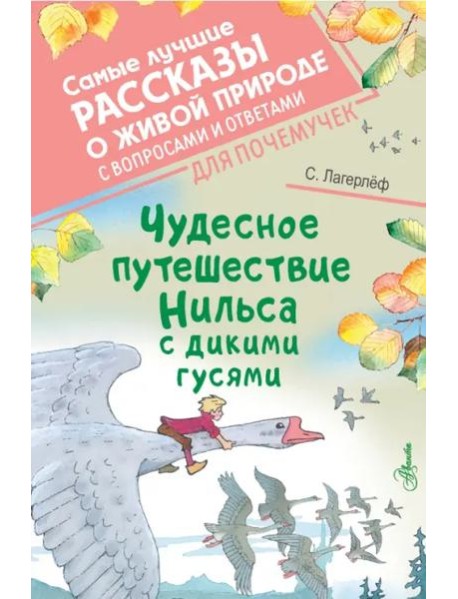 Чудесное путешествие Нильса с дикими гусями