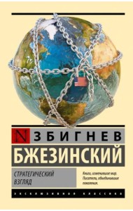 Стратегический взгляд