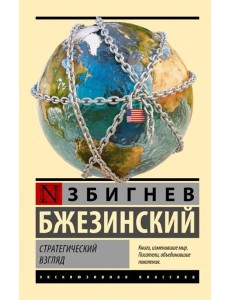 Стратегический взгляд