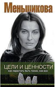 Цели и ценности. Как перестать быть таким, как все