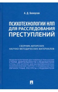 Психотехнологии НЛП для расследования преступлений. Сборник авторских научно-методических материалов