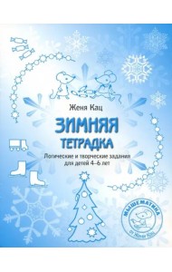 Зимняя тетрадка. Логические и творческие задания для детей 4-6 лет