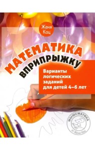 Математика вприпрыжку. Варианты логических заданий для детей 4-6 лет