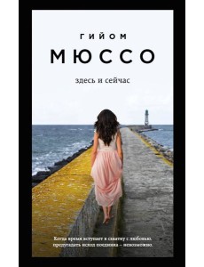 Здесь и сейчас Здесь и сейчас