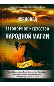 Заговорное искусство народной магии. Книга 3