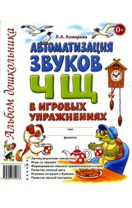 Автоматизация звука Ч, Щ в игровых упражнениях. Альбом дошкольника
