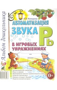 Автоматизация звука Рь в игровых упражнениях. Альбом дошкольника