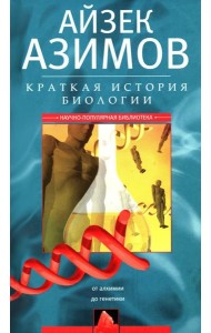 Краткая история биологии. От алхимии до генетики