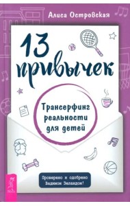 13 привычек. Трансерфинг реальности для детей (6441)