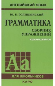 ГРАММАТИКА. СБОРНИК УПРАЖНЕНИЙ ИЗД. 9 - Е