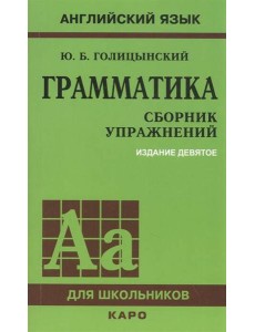ГРАММАТИКА. СБОРНИК УПРАЖНЕНИЙ ИЗД. 9 - Е ГРАММАТИКА. СБОРНИК УПРАЖНЕНИЙ ИЗД. 9 - Е