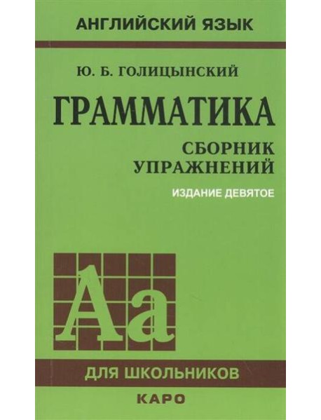 ГРАММАТИКА. СБОРНИК УПРАЖНЕНИЙ ИЗД. 9 - Е