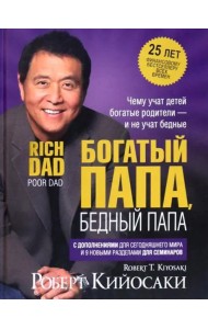 Богатый папа, бедный папа