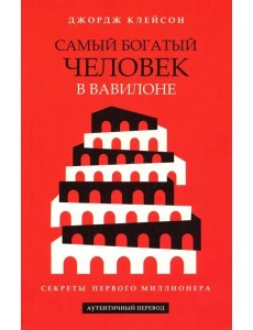 Самый богатый человек в Вавилоне Самый богатый человек в Вавилоне