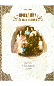 Праздник белого цветка. Детям о Царской семье