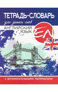 Тетрадь-словарь для записи слов. Английский язык