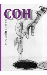 Cон. Светлана Орловска