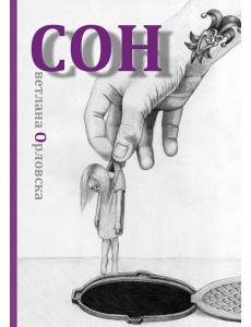 Cон. Светлана Орловска