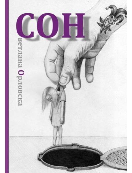 Cон. Светлана Орловска