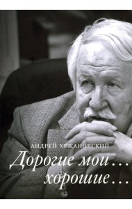 Дорогие мои… хорошие…