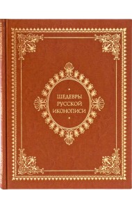 Шедевры русской иконописи (кожаный переплет)