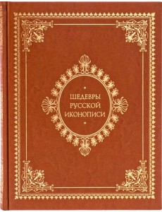 Шедевры русской иконописи (кожаный переплет) Шедевры русской иконописи (кожаный переплет)