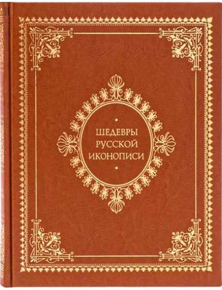 Шедевры русской иконописи (кожаный переплет)