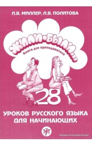 Жили-были… 28 уроков русского языка для начинающих. Книга для преподавателя