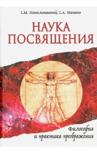 Наука Посвящения. Философия и практика преображения