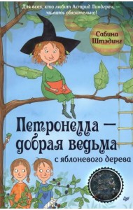 Петронелла - добрая ведьма с яблоневого дерева