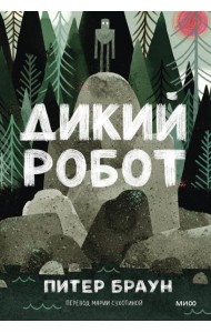 Дикий робот (Paperback)